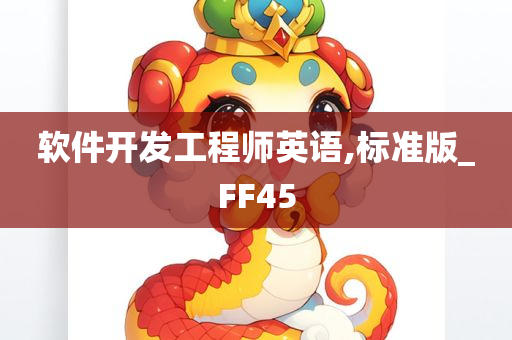 软件开发工程师英语,标准版_FF45