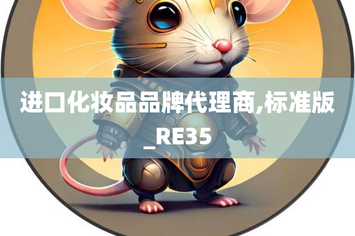 进口化妆品品牌代理商,标准版_RE35