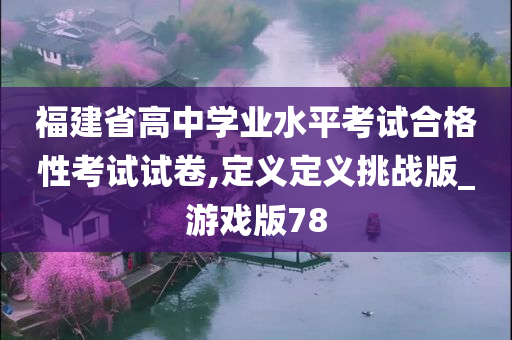 福建省高中学业水平考试合格性考试试卷,定义定义挑战版_游戏版78