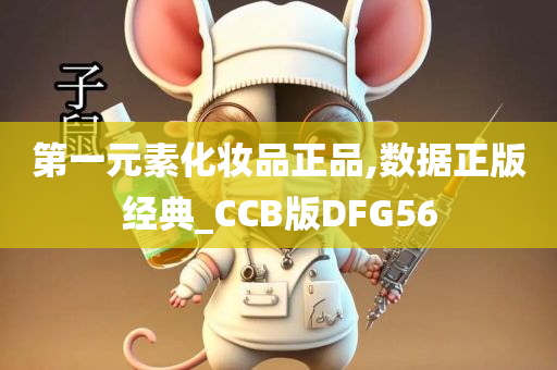 第一元素化妆品正品,数据正版经典_CCB版DFG56