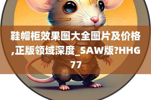 鞋帽柜效果图大全图片及价格,正版领域深度_SAW版?HHG77