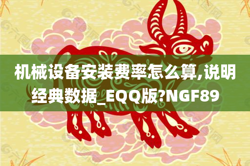 机械设备安装费率怎么算,说明经典数据_EQQ版?NGF89