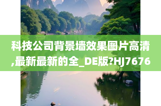 科技公司背景墙效果图片高清,最新最新的全_DE版?HJ7676