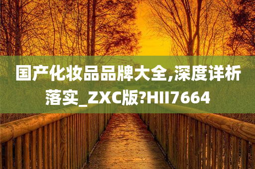 国产化妆品品牌大全,深度详析落实_ZXC版?HII7664