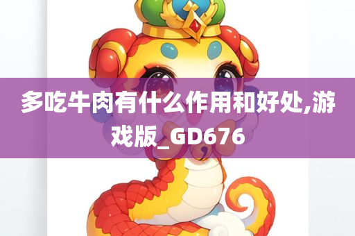 多吃牛肉有什么作用和好处,游戏版_GD676