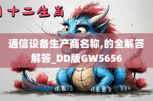 通信设备生产商名称,的全解答解答_DD版GW5656