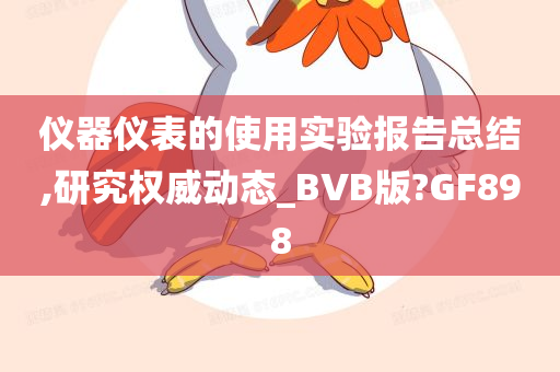 仪器仪表的使用实验报告总结,研究权威动态_BVB版?GF898