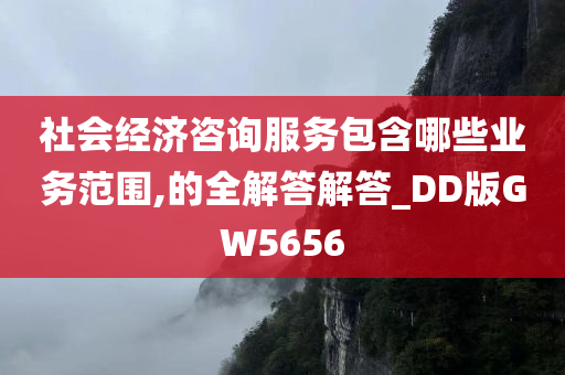 社会经济咨询服务包含哪些业务范围,的全解答解答_DD版GW5656