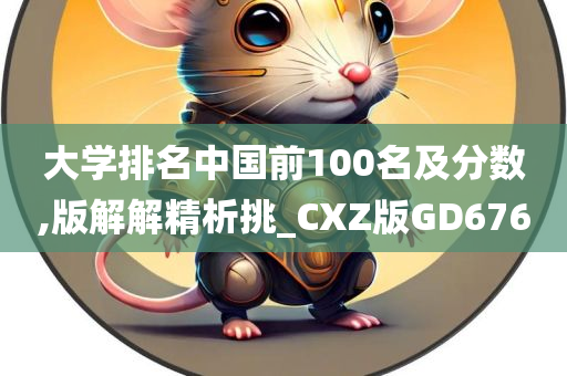 大学排名中国前100名及分数,版解解精析挑_CXZ版GD676