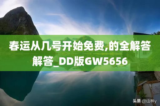 春运从几号开始免费,的全解答解答_DD版GW5656