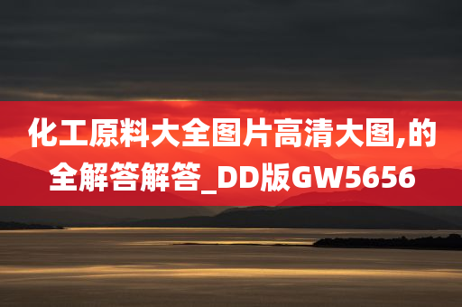 化工原料大全图片高清大图,的全解答解答_DD版GW5656