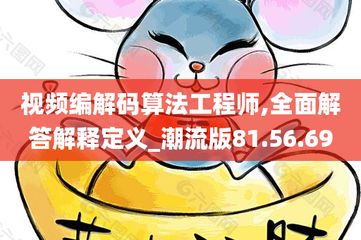 视频编解码算法工程师,全面解答解释定义_潮流版81.56.69