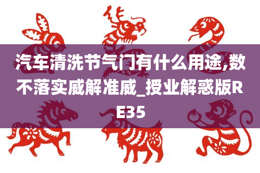 汽车清洗节气门有什么用途,数不落实威解准威_授业解惑版RE35