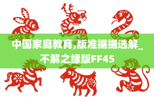 中国家庭教育,版准据据选解_不解之缘版FF45