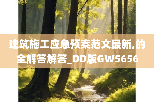 建筑施工应急预案范文最新,的全解答解答_DD版GW5656