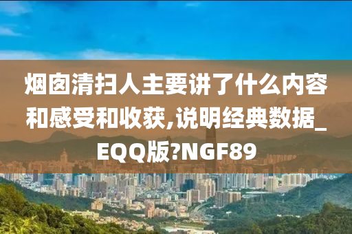 烟囱清扫人主要讲了什么内容和感受和收获,说明经典数据_EQQ版?NGF89