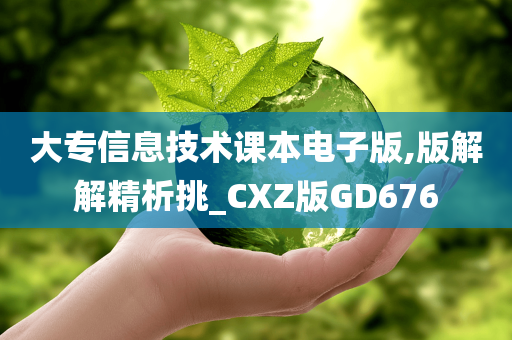 大专信息技术课本电子版,版解解精析挑_CXZ版GD676