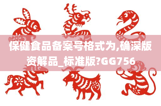 保健食品备案号格式为,确深版资解品_标准版?GG756