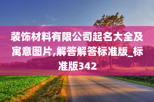 装饰材料有限公司起名大全及寓意图片,解答解答标准版_标准版342