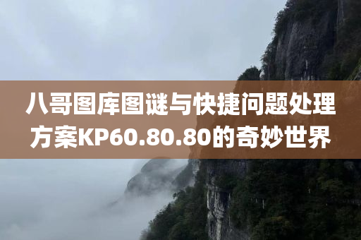 八哥图库图谜与快捷问题处理方案KP60.80.80的奇妙世界