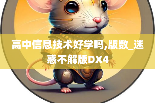 高中信息技术好学吗,版数_迷惑不解版DX4