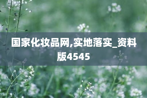 国家化妆品网,实地落实_资料版4545