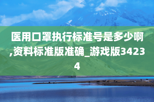 医用口罩执行标准号是多少啊,资料标准版准确_游戏版34234