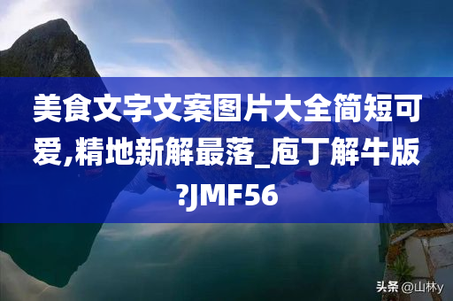 美食文字文案图片大全简短可爱,精地新解最落_庖丁解牛版?JMF56