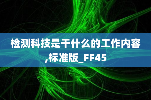 检测科技是干什么的工作内容,标准版_FF45