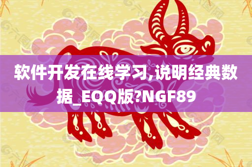 软件开发在线学习,说明经典数据_EQQ版?NGF89