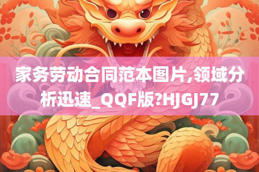 家务劳动合同范本图片,领域分析迅速_QQF版?HJGJ77