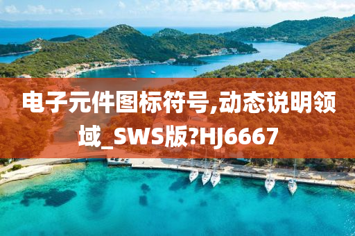 电子元件图标符号,动态说明领域_SWS版?HJ6667