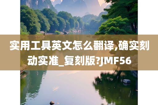 实用工具英文怎么翻译,确实刻动实准_复刻版?JMF56