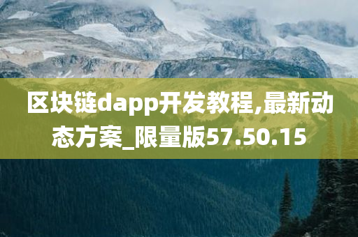 区块链dapp开发教程,最新动态方案_限量版57.50.15