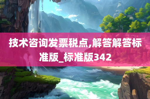 技术咨询发票税点,解答解答标准版_标准版342