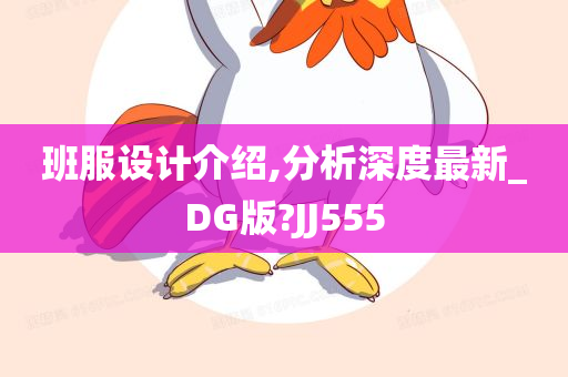 班服设计介绍,分析深度最新_DG版?JJ555