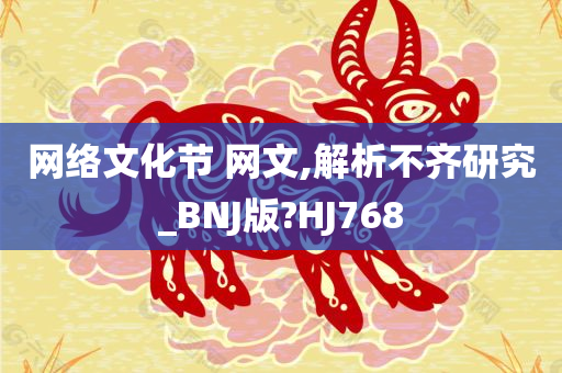 网络文化节 网文,解析不齐研究_BNJ版?HJ768