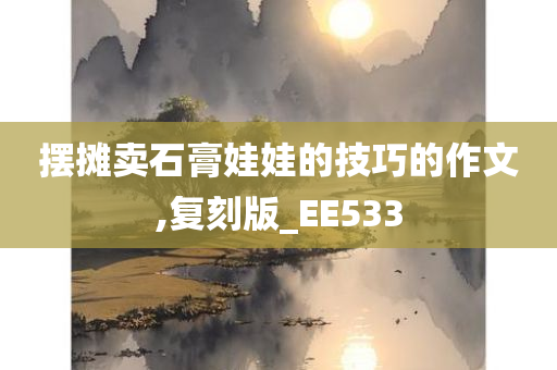 摆摊卖石膏娃娃的技巧的作文,复刻版_EE533