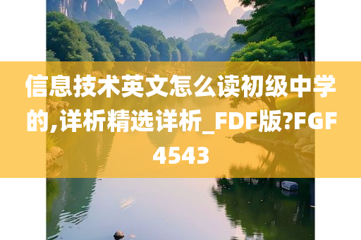 信息技术英文怎么读初级中学的,详析精选详析_FDF版?FGF4543