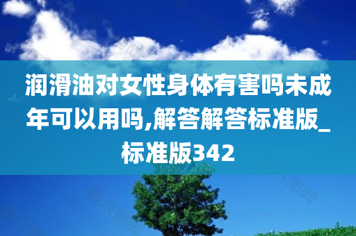 润滑油对女性身体有害吗未成年可以用吗,解答解答标准版_标准版342