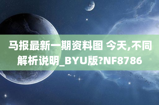 马报最新一期资料图 今天,不同解析说明_BYU版?NF8786