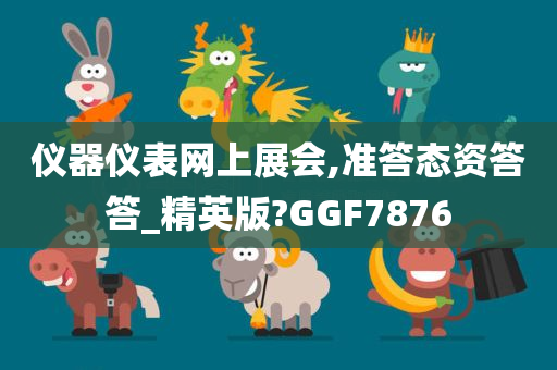 仪器仪表网上展会,准答态资答答_精英版?GGF7876