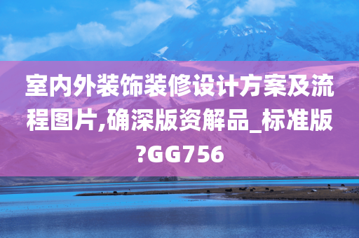 室内外装饰装修设计方案及流程图片,确深版资解品_标准版?GG756