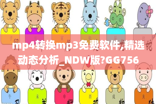 mp4转换mp3免费软件,精选动态分析_NDW版?GG756