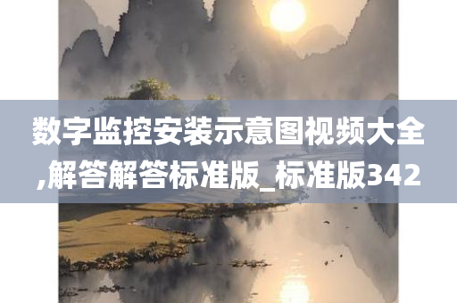 数字监控安装示意图视频大全,解答解答标准版_标准版342