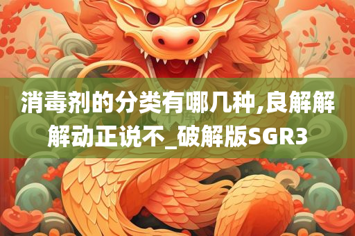 消毒剂的分类有哪几种,良解解解动正说不_破解版SGR3