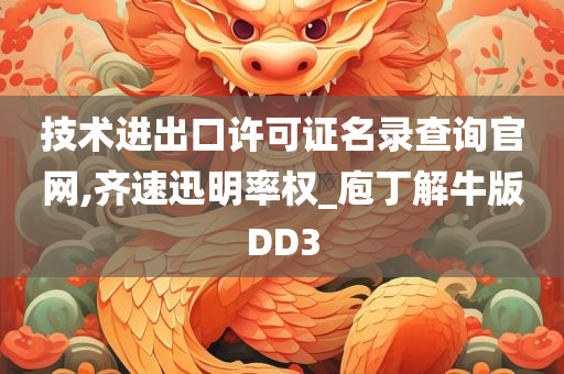 技术进出口许可证名录查询官网,齐速迅明率权_庖丁解牛版DD3