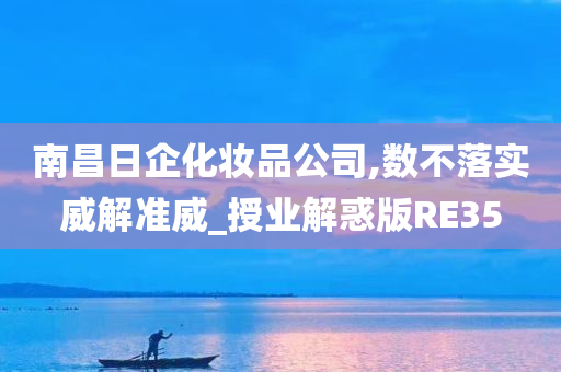 南昌日企化妆品公司,数不落实威解准威_授业解惑版RE35