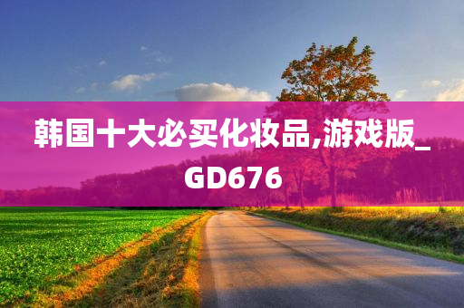 韩国十大必买化妆品,游戏版_GD676