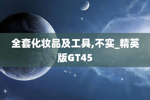 全套化妆品及工具,不实_精英版GT45